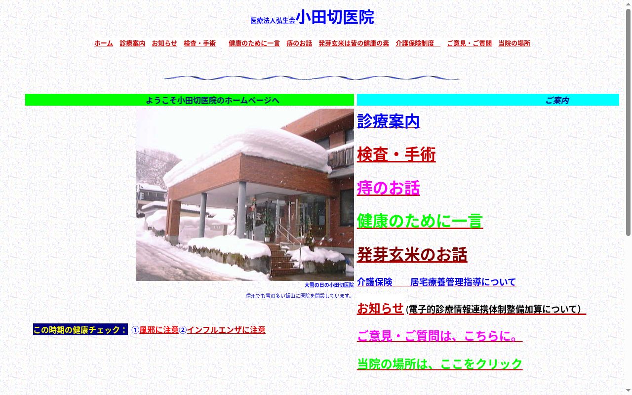 医療法人社団弘生会　小田切医院の公式サイトのスクリーンショット