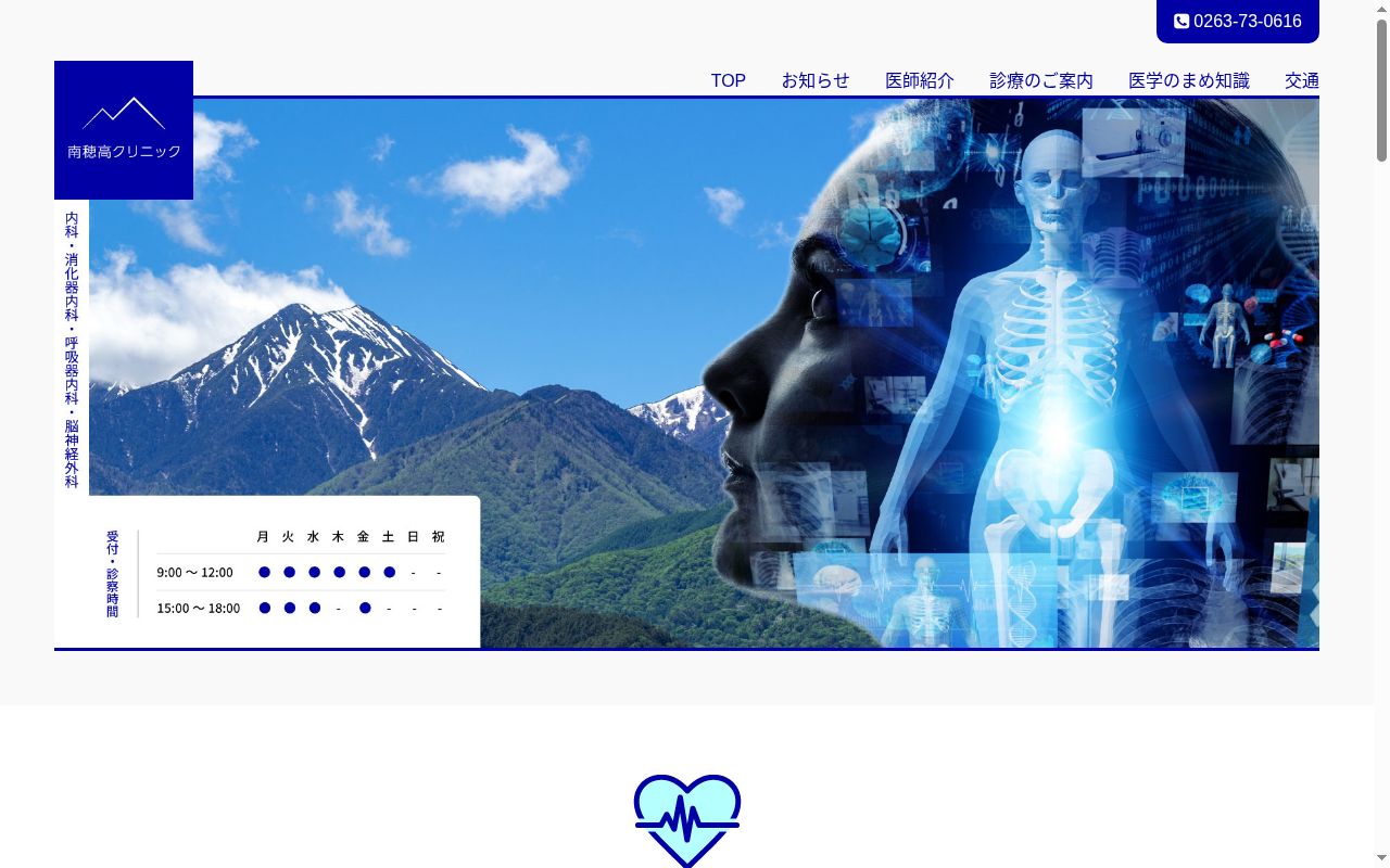 医療法人安曇会南穂高クリニックの公式サイトのスクリーンショット