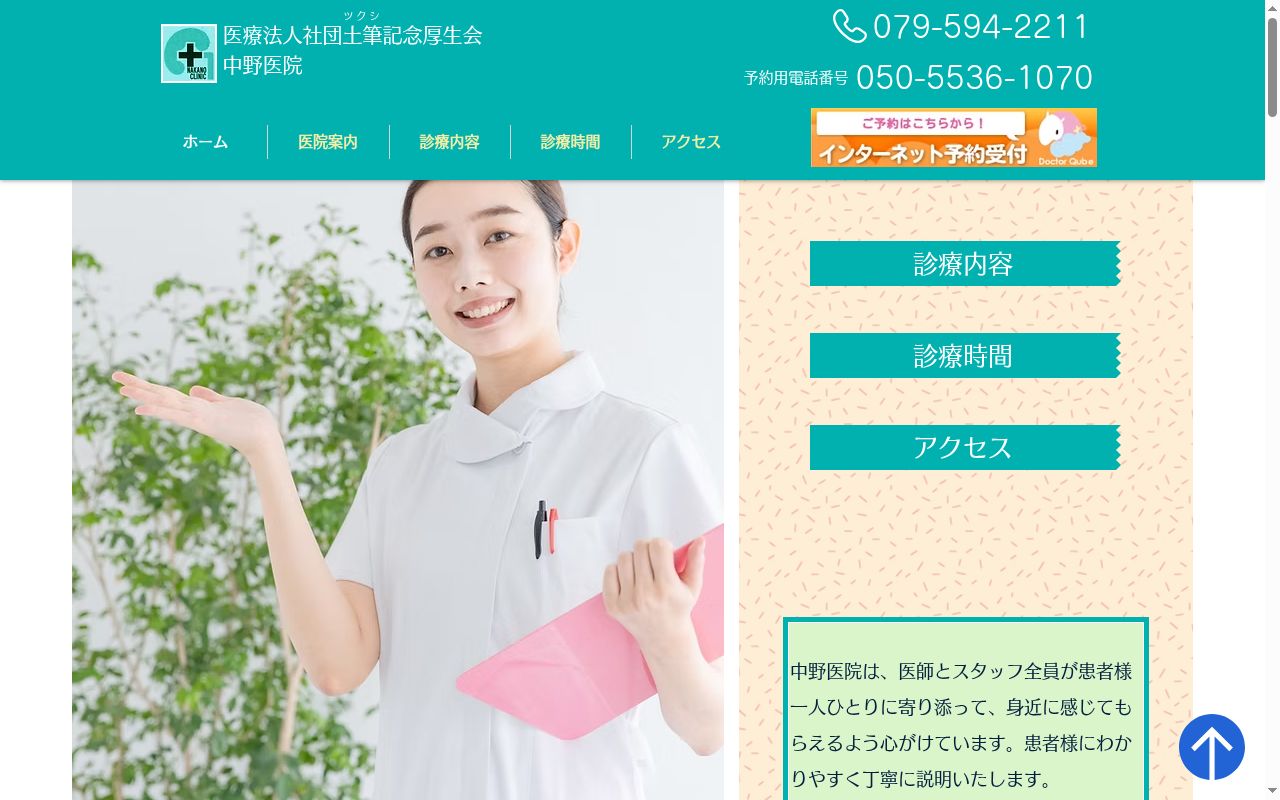 医療法人社団土筆記念厚生会　中野医院の公式サイトのスクリーンショット