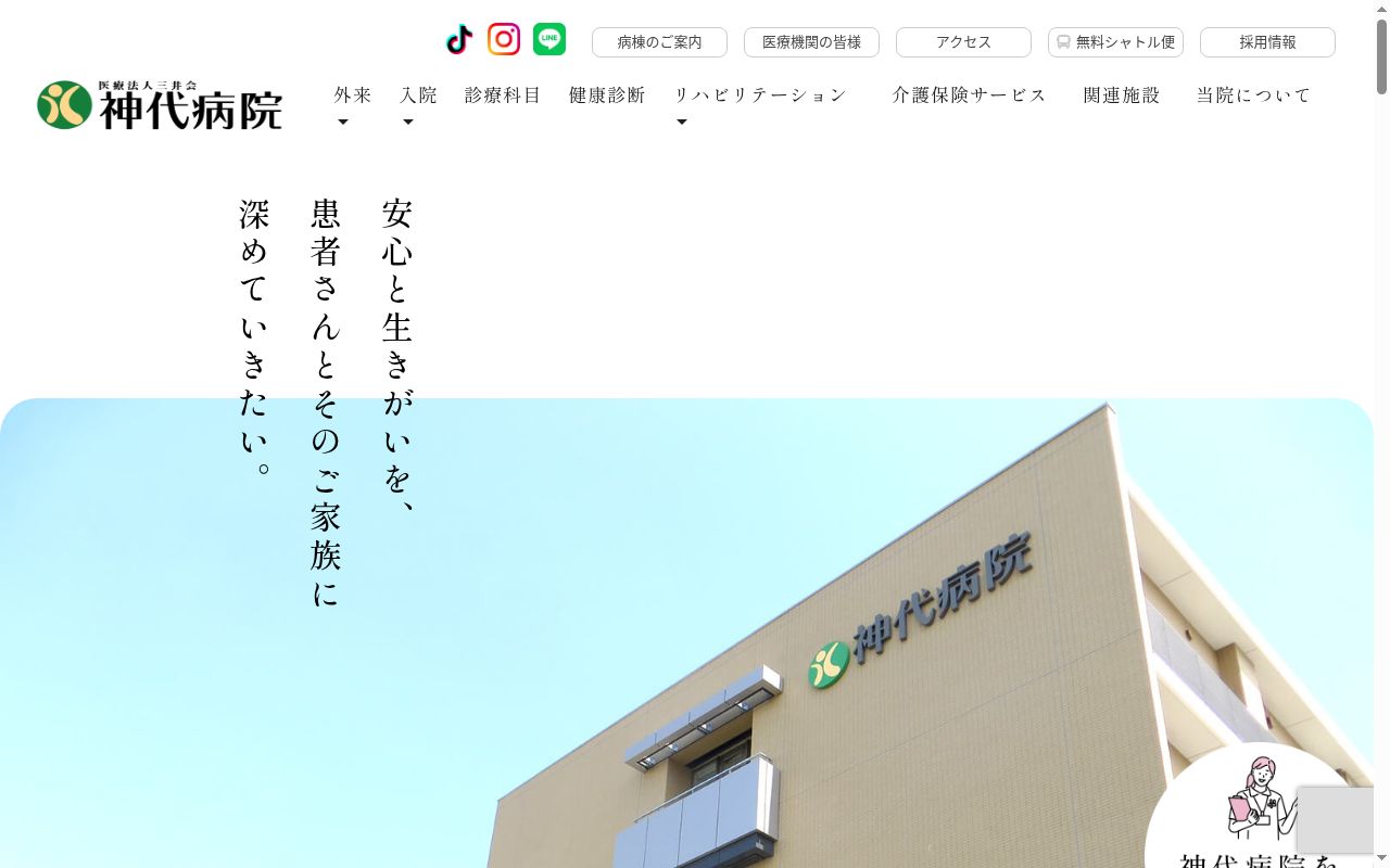 神代病院の公式サイトのスクリーンショット