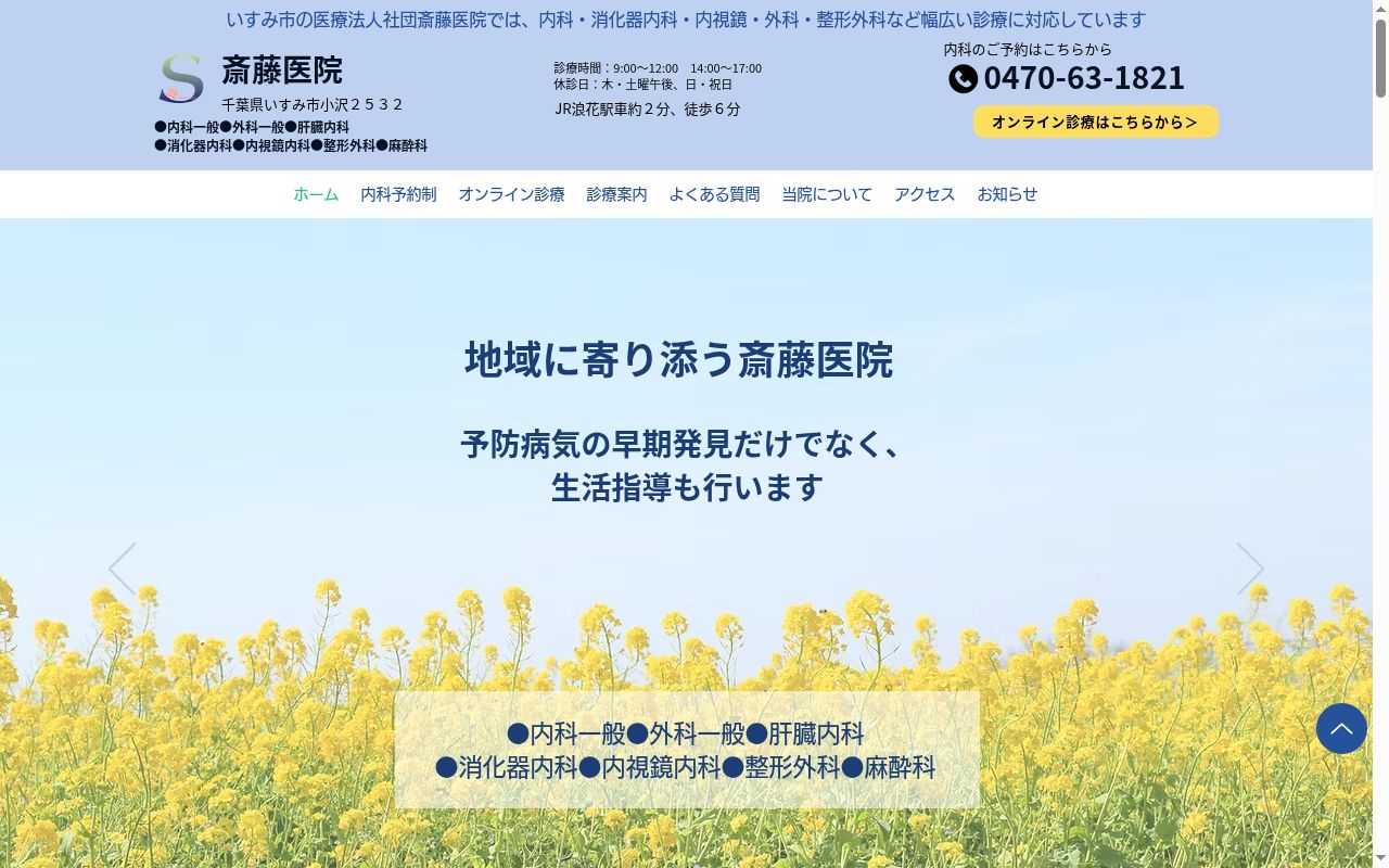 医療法人社団斎藤医院の公式サイトのスクリーンショット