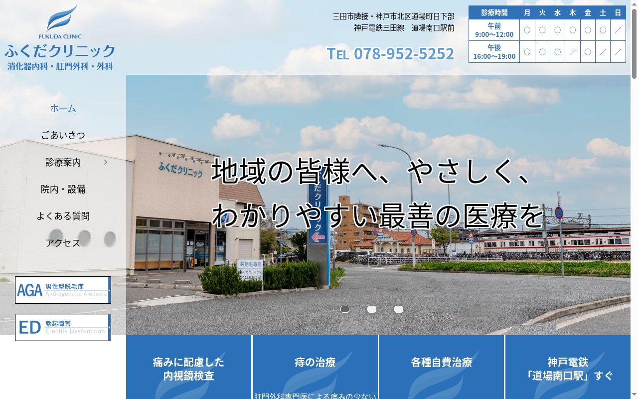 医療法人　ふくだクリニックの公式サイトのスクリーンショット