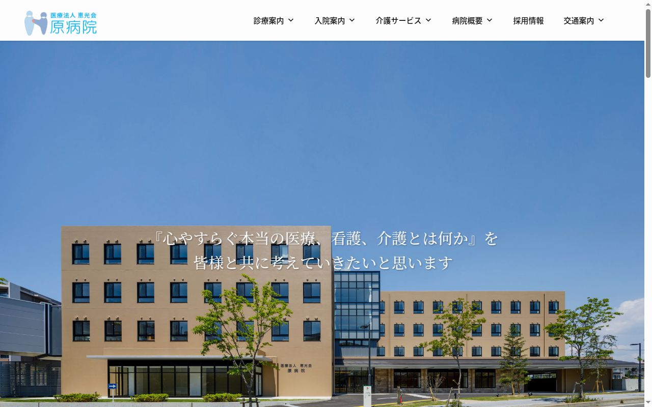 医療法人　恵光会原病院の公式サイトのスクリーンショット