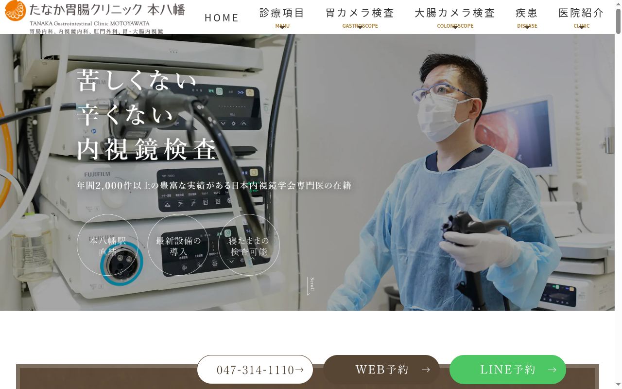 医療法人社団美優会　たなか胃腸クリニック本八幡の公式サイトのスクリーンショット