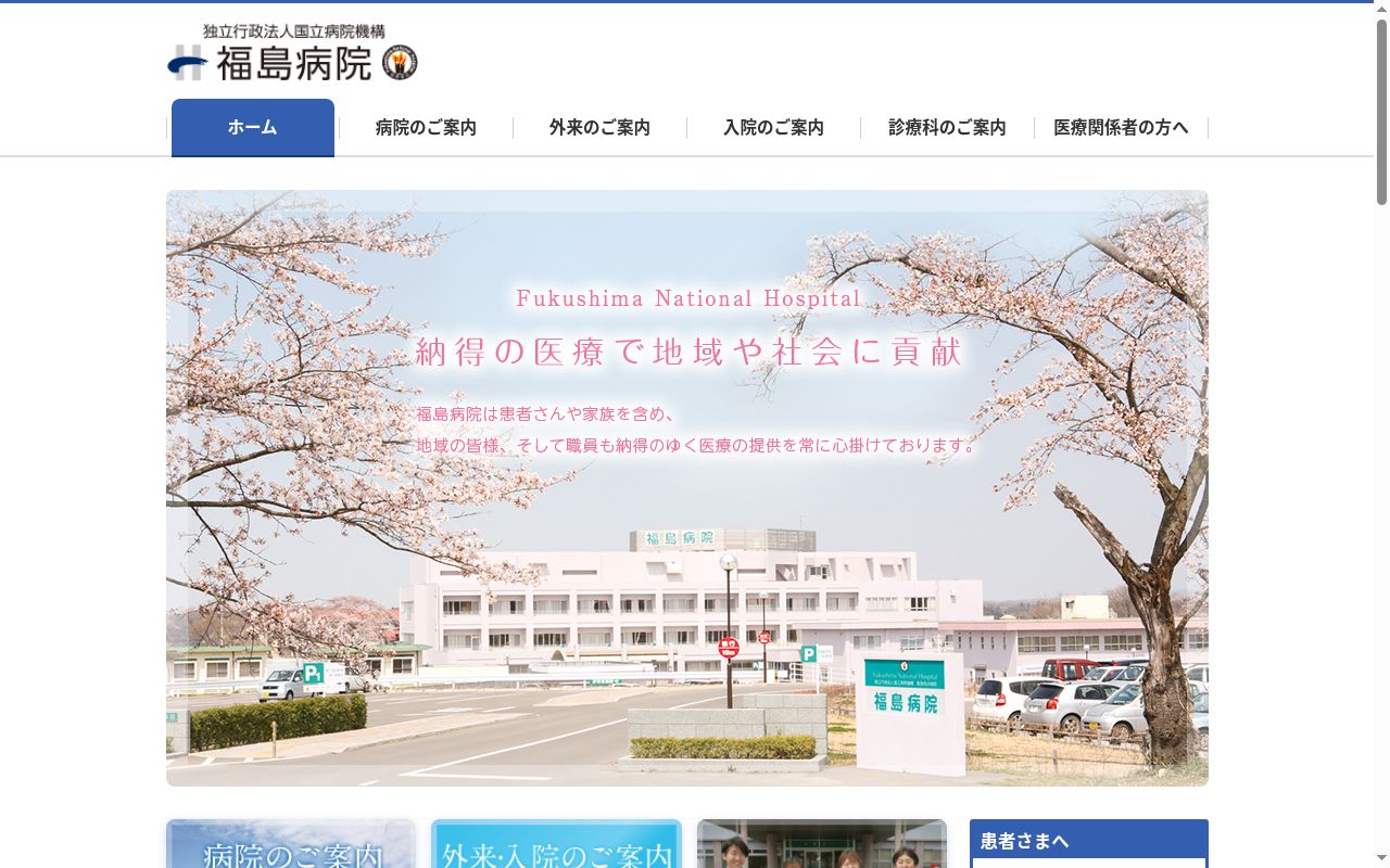 独立行政法人国立病院機構福島病院の公式サイトのスクリーンショット
