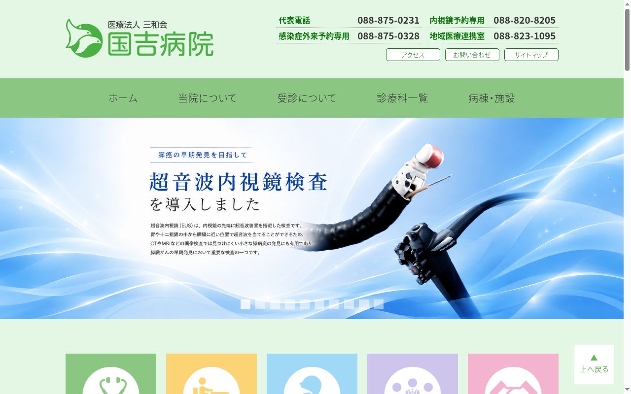 国吉病院の公式サイトのスクリーンショット
