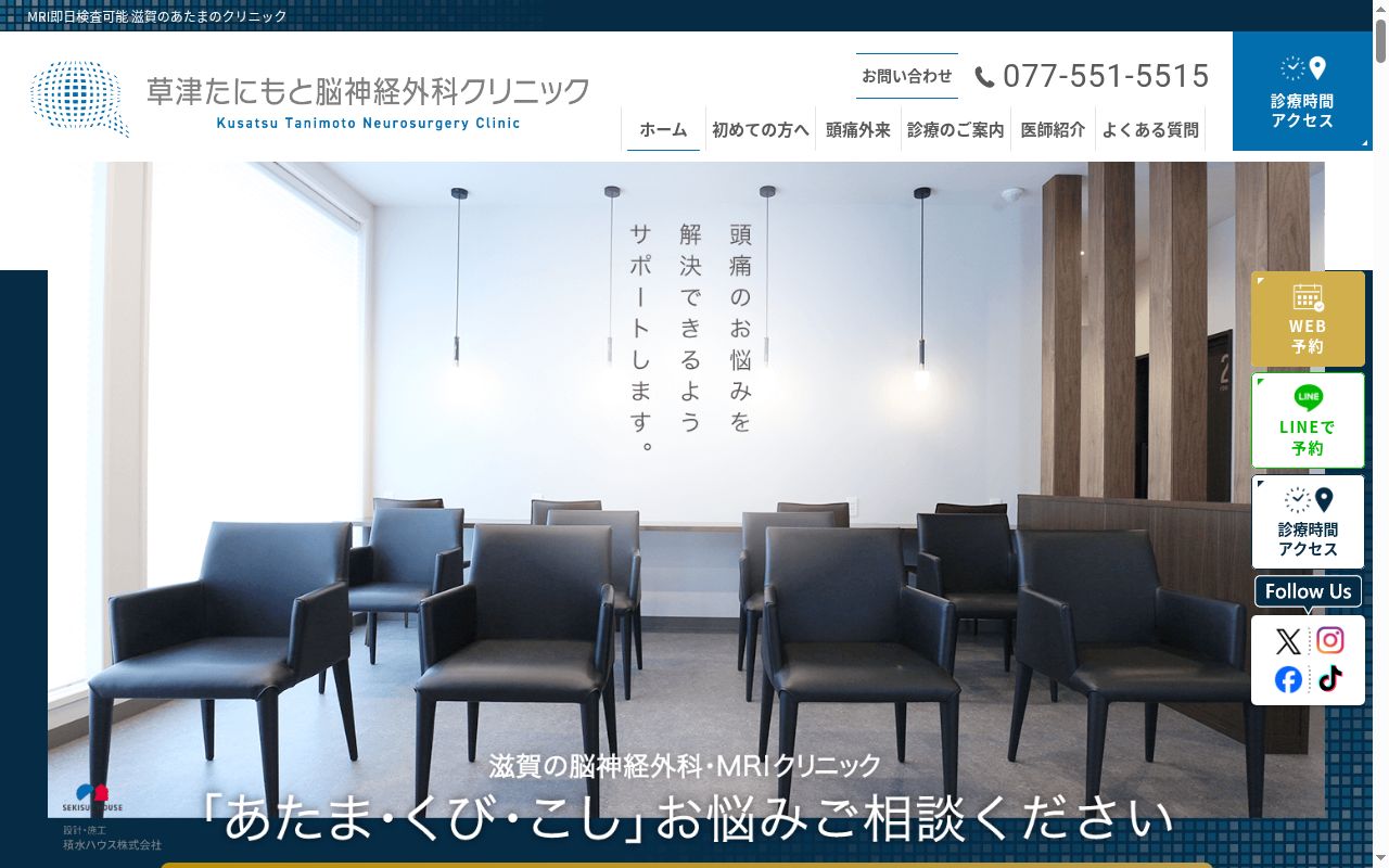 草津たにもと脳神経外科クリニックの公式サイトのスクリーンショット