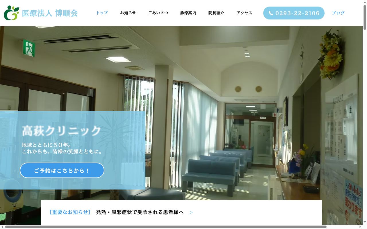 医療法人博順会高萩クリニックの公式サイトのスクリーンショット