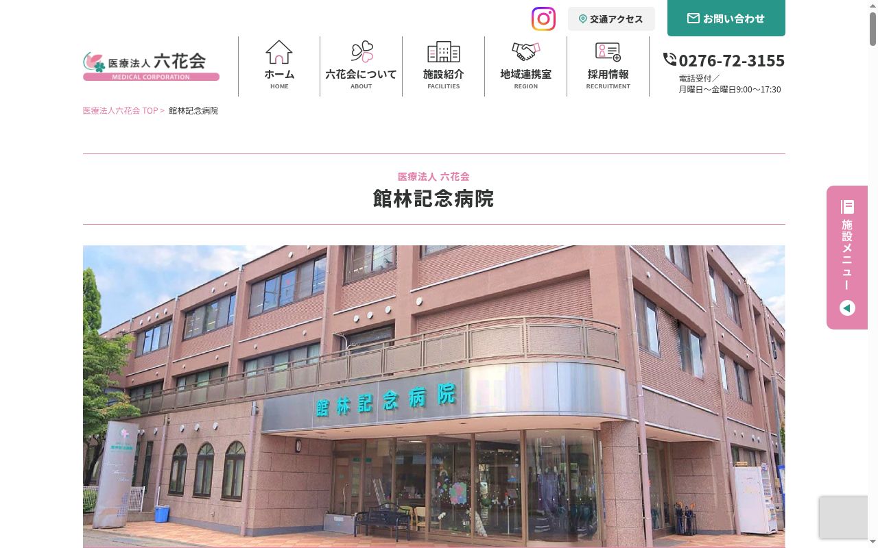 医療法人六花会　館林記念病院の公式サイトのスクリーンショット