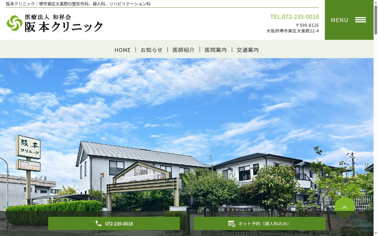 医療法人和昇会阪本クリニックの公式サイトのスクリーンショット