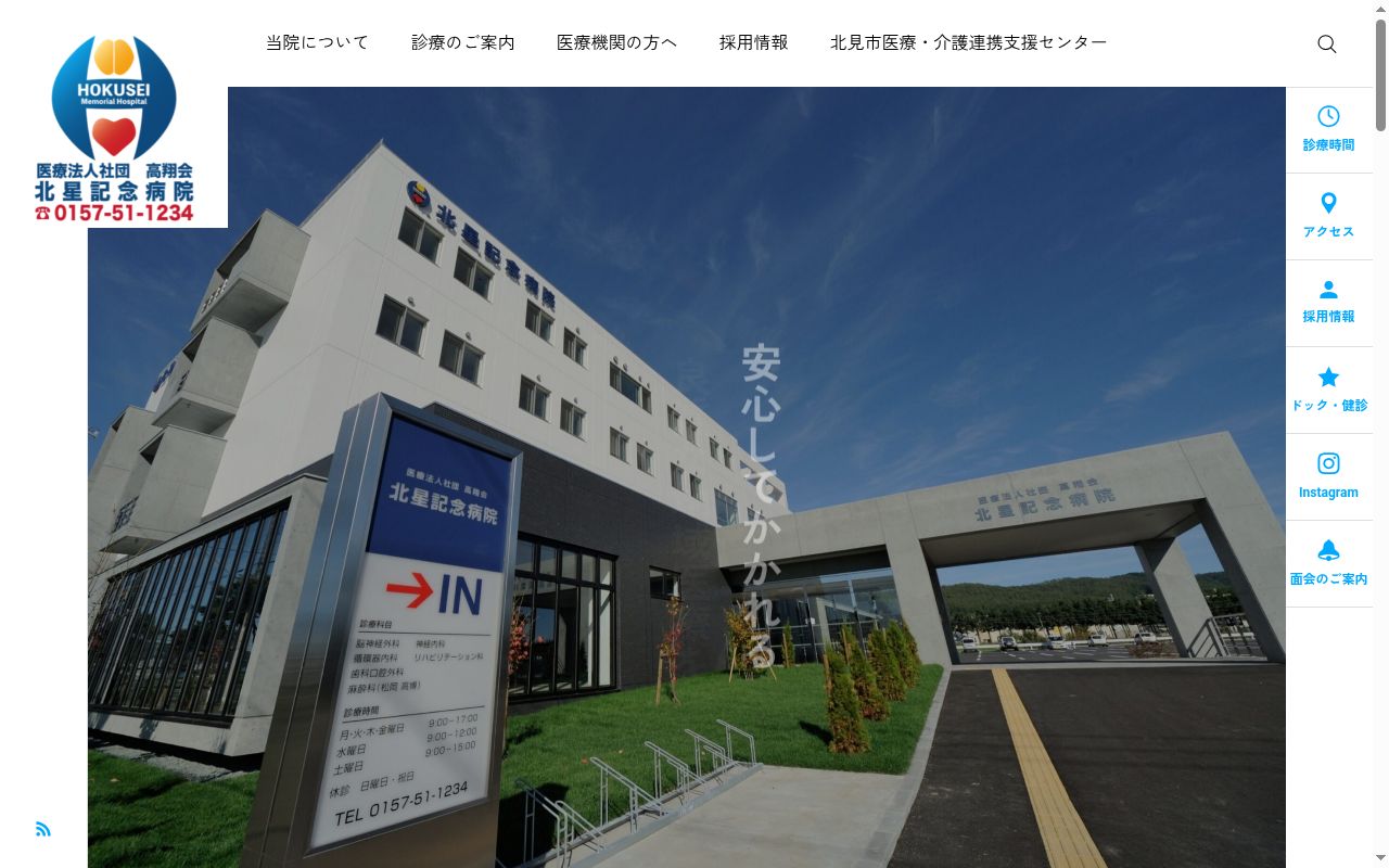 医療法人社団高翔会　北星記念病院の公式サイトのスクリーンショット