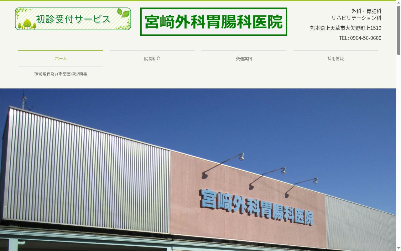 宮崎外科胃腸科医院の公式サイトのスクリーンショット
