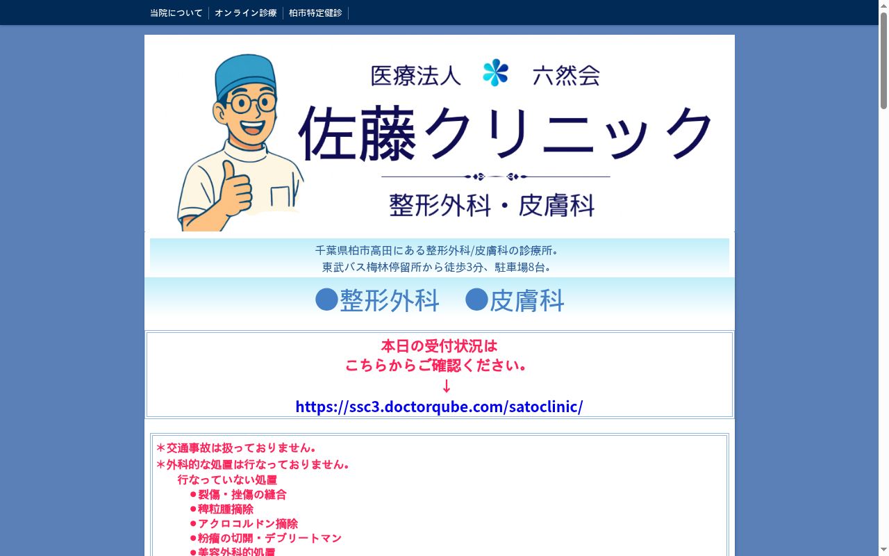 医療法人社団六然会佐藤クリニックの公式サイトのスクリーンショット
