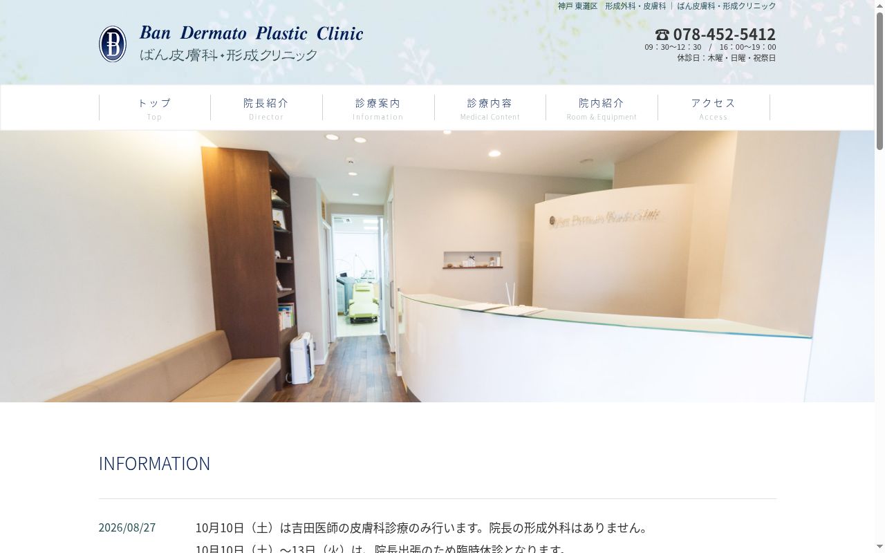 ばん皮膚科・形成クリニックの公式サイトのスクリーンショット
