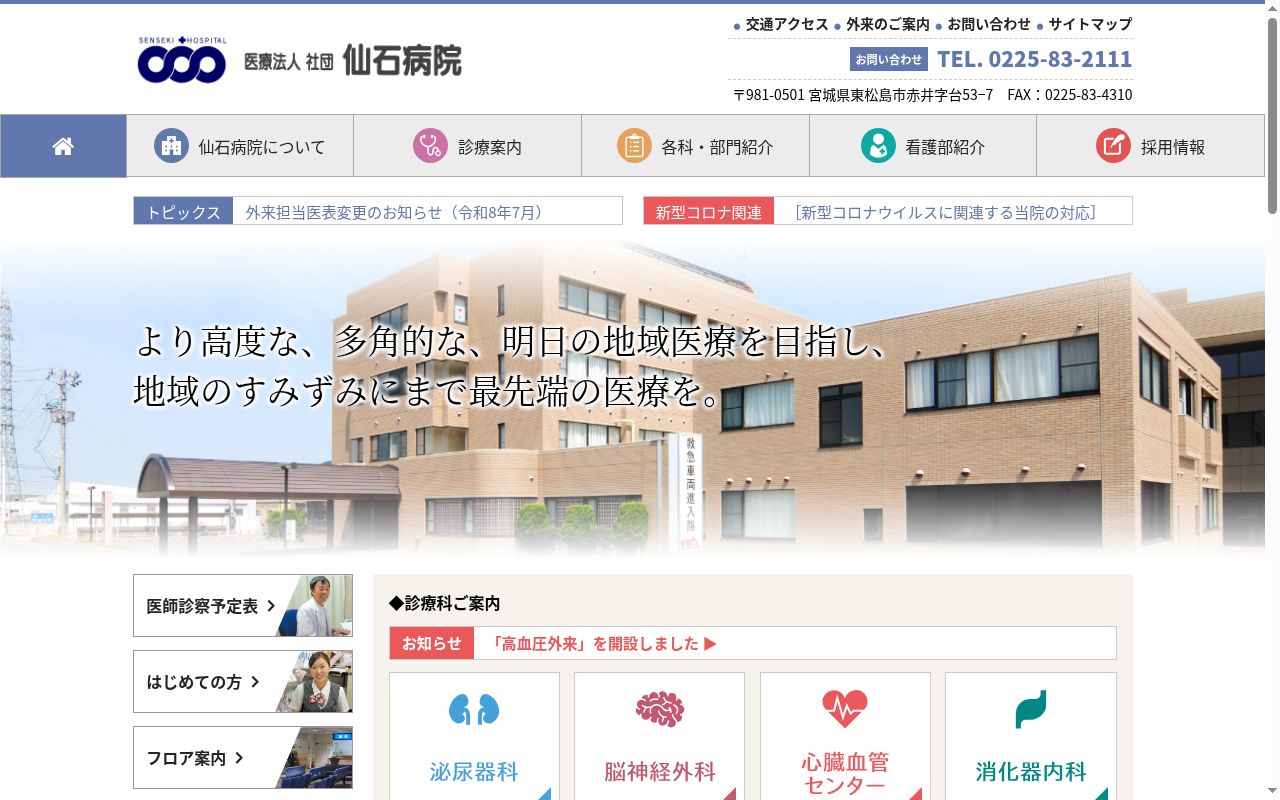 医療法人社団仙石病院の公式サイトのスクリーンショット