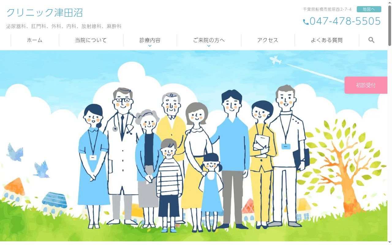 医療法人社団佑仁会クリニック津田沼の公式サイトのスクリーンショット