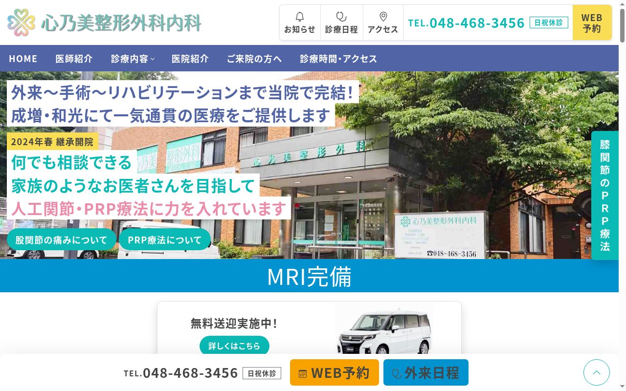 心乃美整形外科内科の公式サイトのスクリーンショット