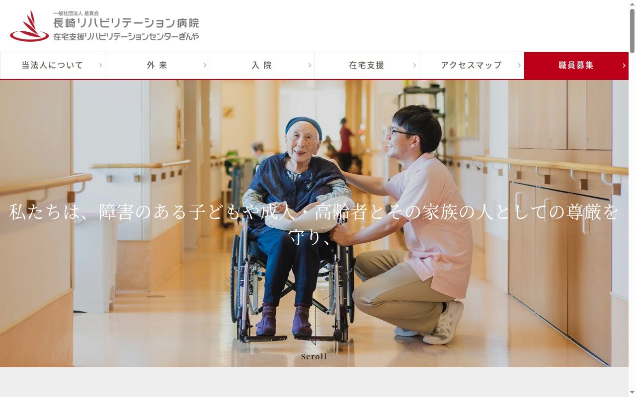 長崎リハビリテーション病院の公式サイトのスクリーンショット