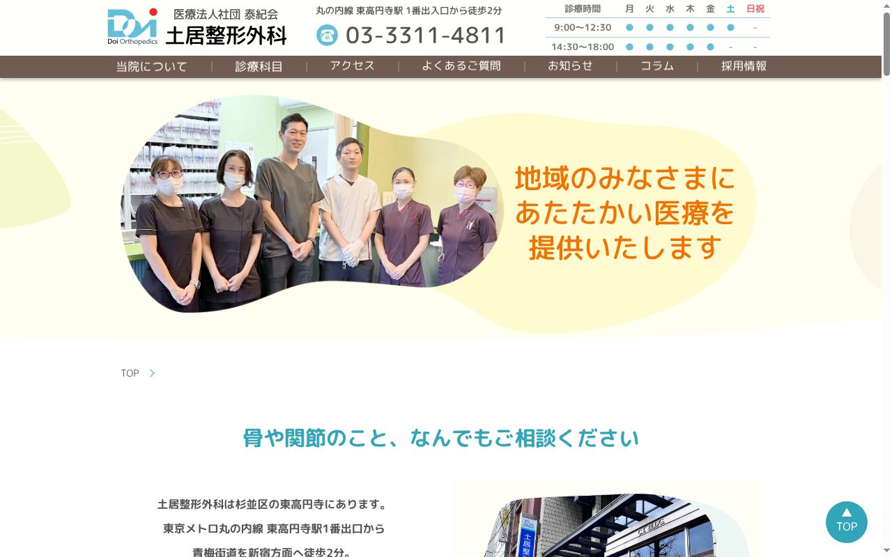 医療法人社団泰紀会　土居整形外科の公式サイトのスクリーンショット