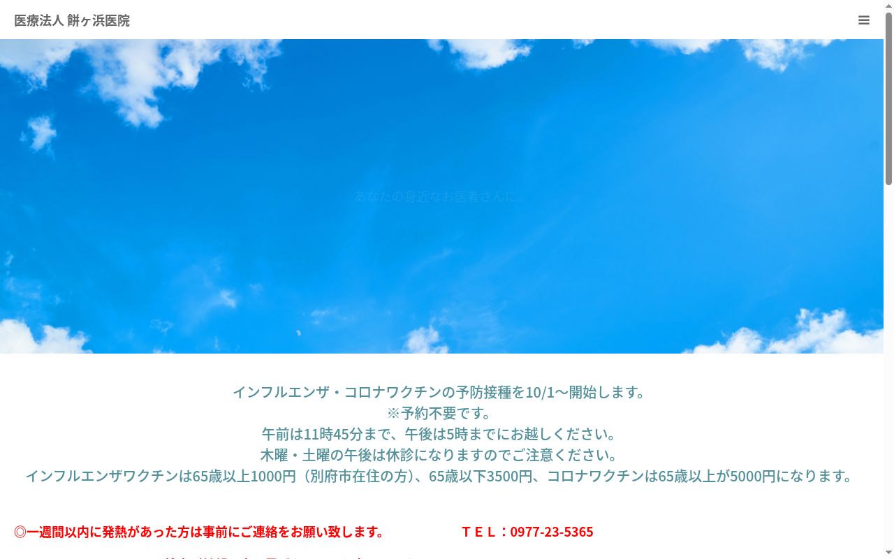 餅ヶ浜医院の公式サイトのスクリーンショット