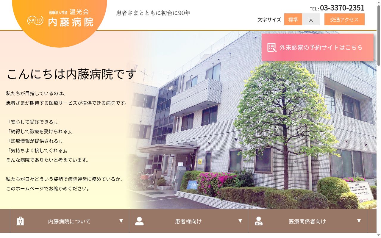 医療法人社団温光会　医療法人内藤病院の公式サイトのスクリーンショット