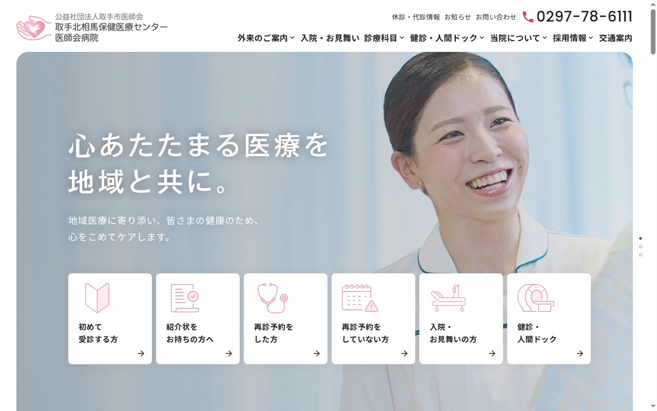 取手北相馬保健医療センター医師会病院の公式サイトのスクリーンショット