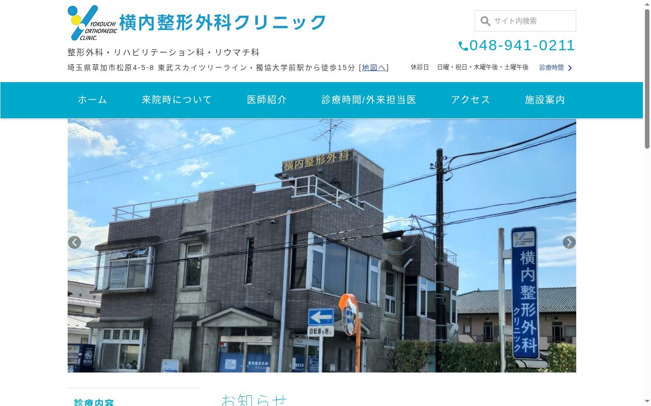 医療法人社団 ワイオーシー会 横内整形外科クリニックの公式サイトのスクリーンショット