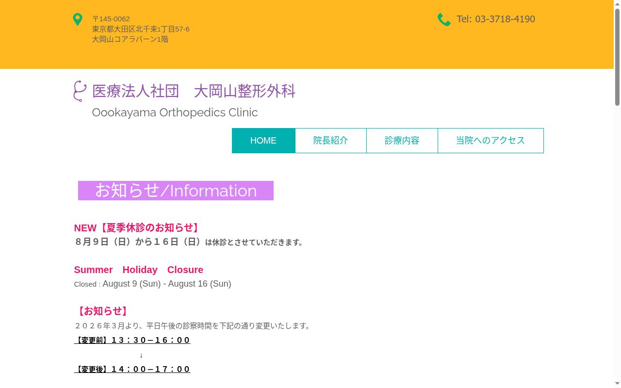 医療法人社団 大岡山整形外科の公式サイトのスクリーンショット