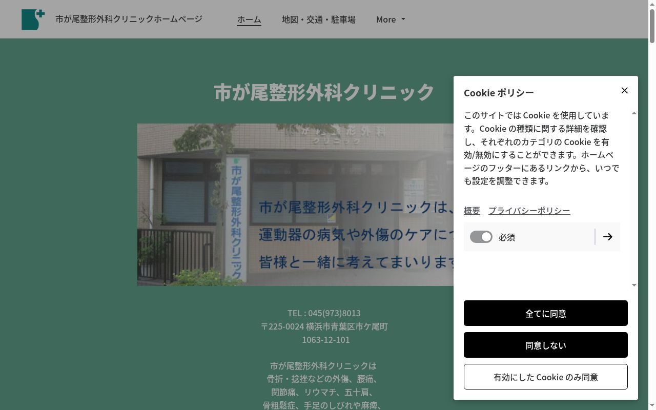 市が尾整形外科クリニックの公式サイトのスクリーンショット