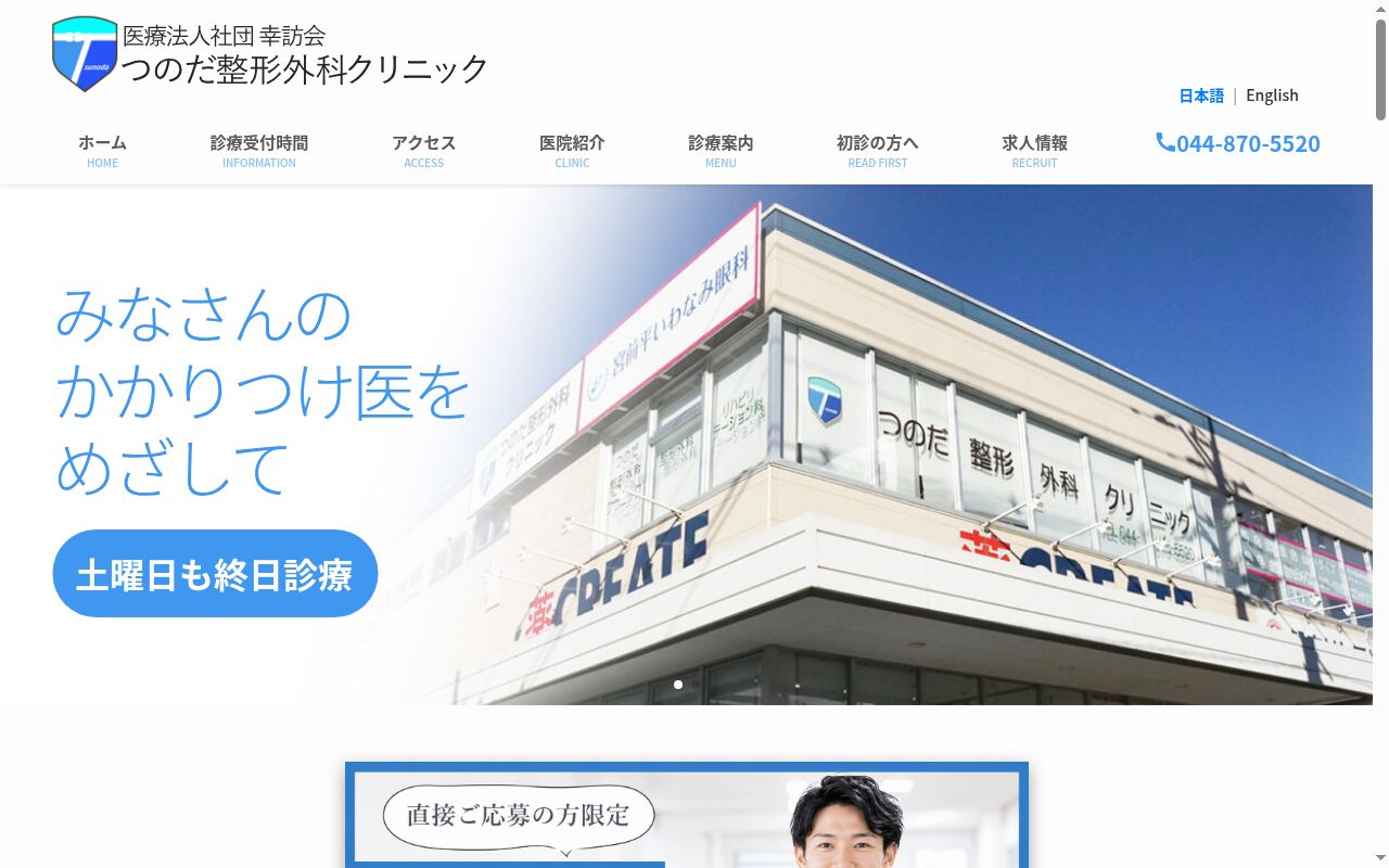 つのだ整形外科クリニックの公式サイトのスクリーンショット