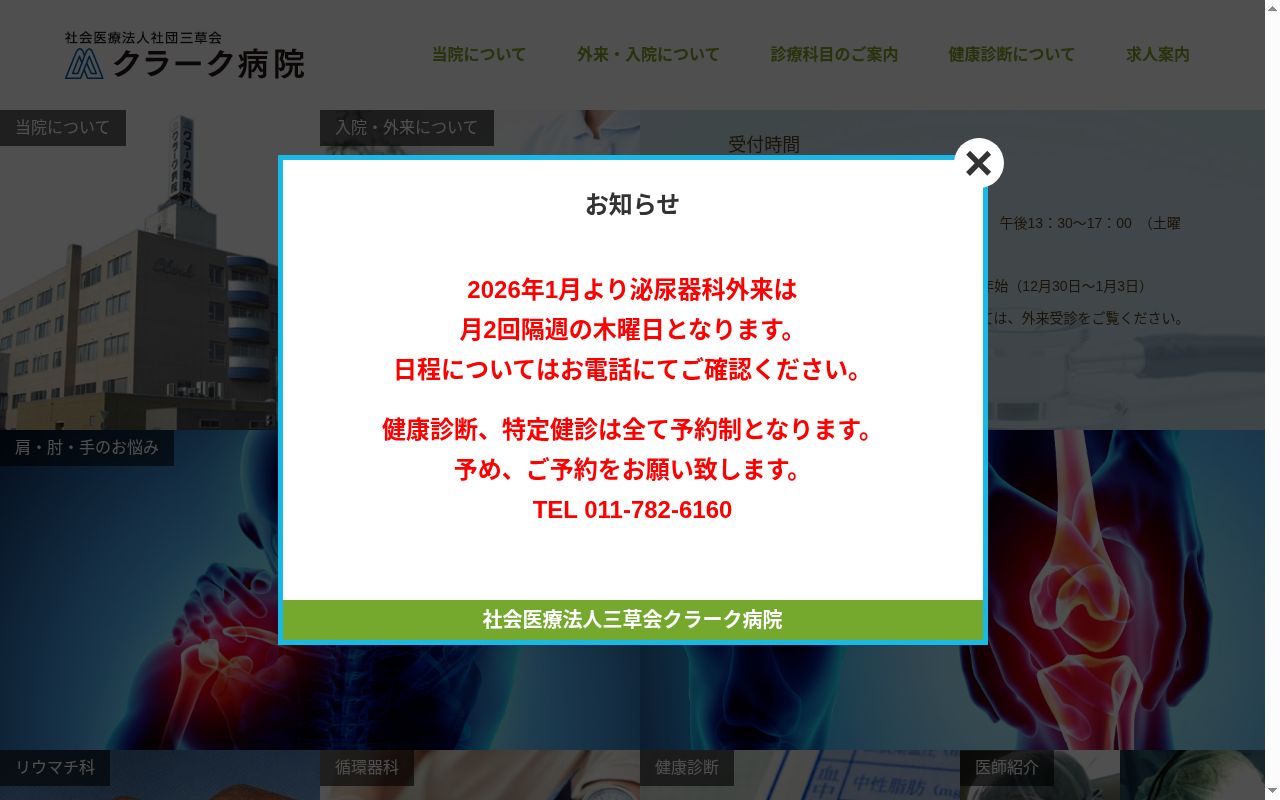 社会医療法人社団三草会 クラーク病院の公式サイトのスクリーンショット