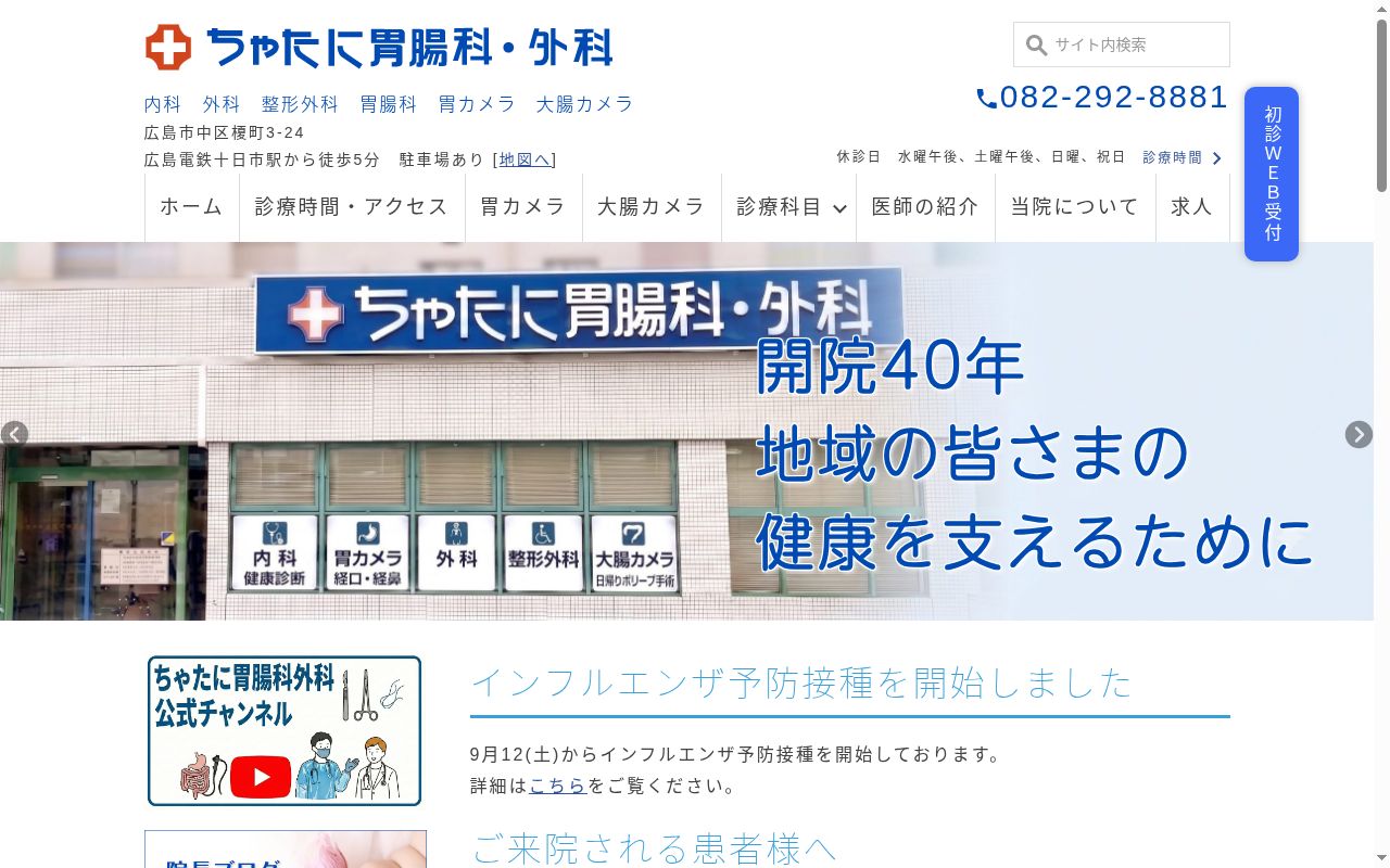 医療法人ちゃたに胃腸科外科の公式サイトのスクリーンショット