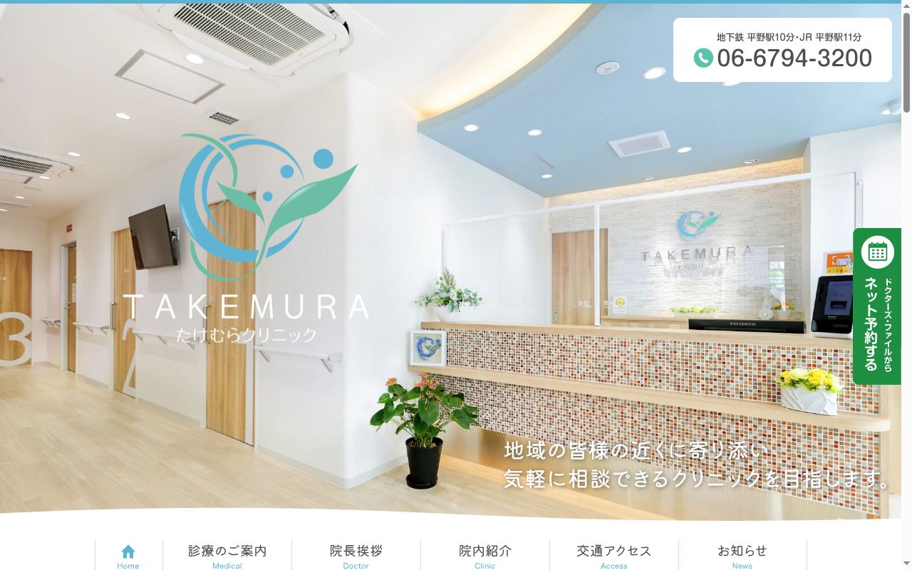 たけむらクリニックの公式サイトのスクリーンショット