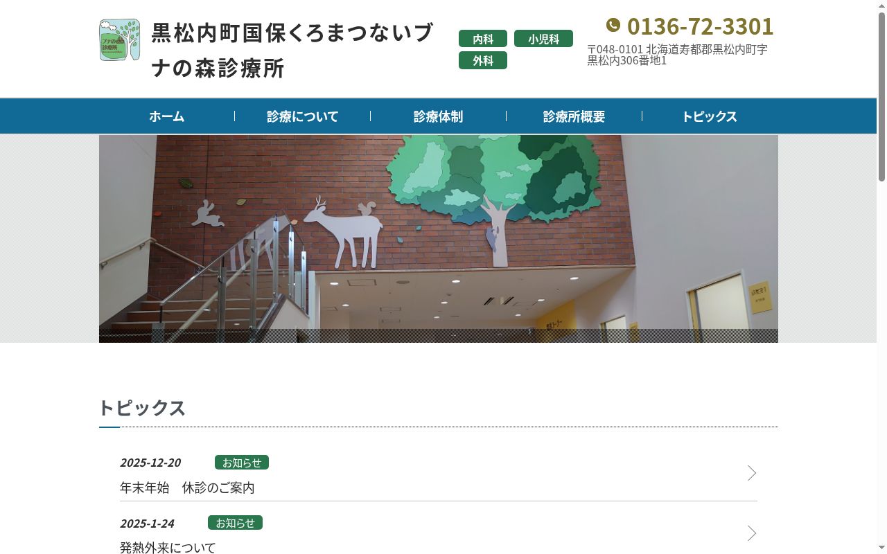 黒松内町国保くろまつないブナの森診療所の公式サイトのスクリーンショット