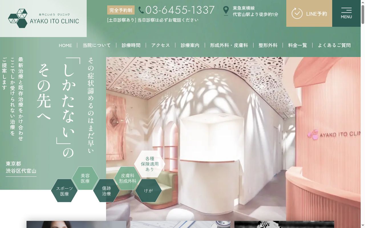医療法人社団ザナドウ あやこいとうクリニックの公式サイトのスクリーンショット