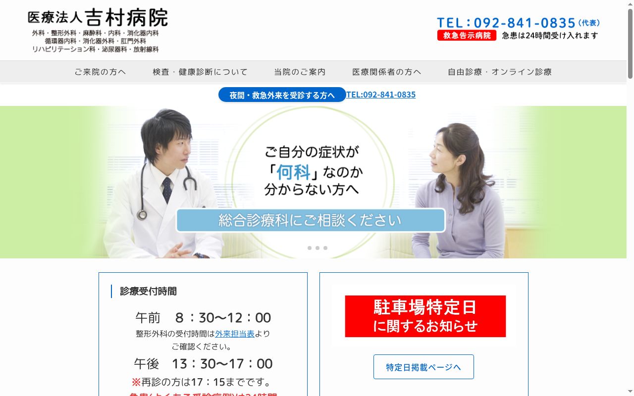 医療法人　吉村病院の公式サイトのスクリーンショット