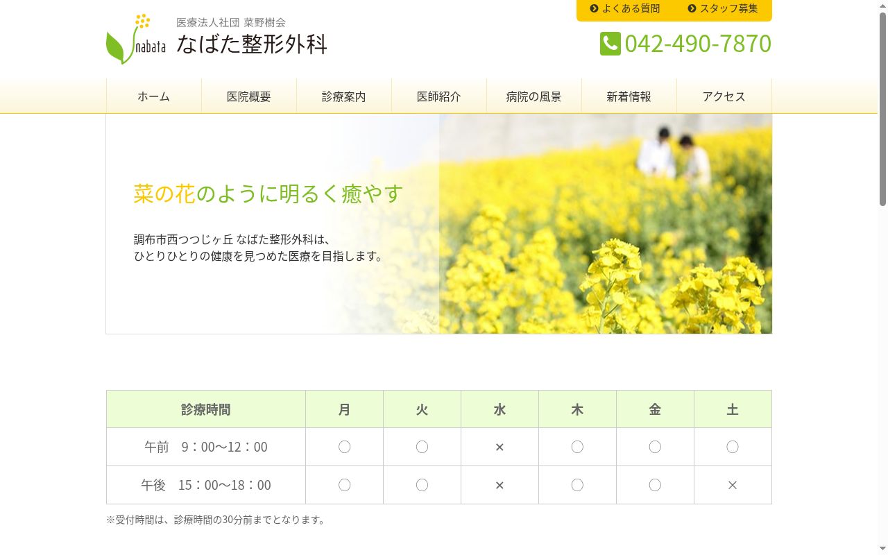 医療法人社団菜野樹会 なばた整形外科の公式サイトのスクリーンショット