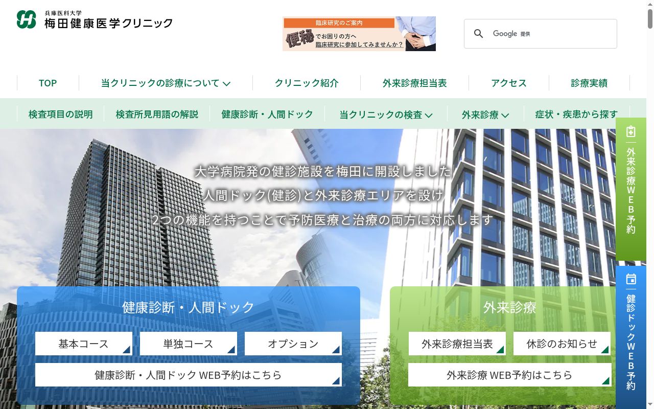 兵庫医科大学 梅田健康医学クリニックの公式サイトのスクリーンショット