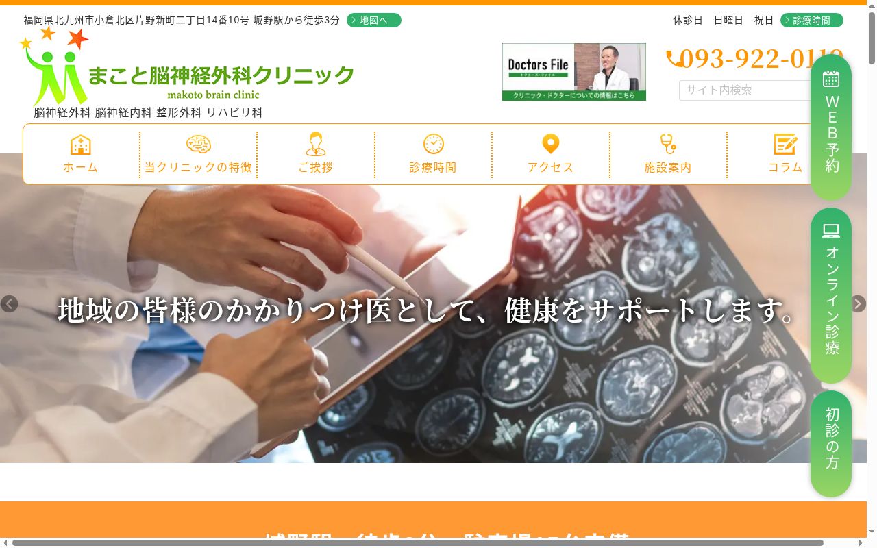 医療法人 まこと脳神経外科クリニックの公式サイトのスクリーンショット