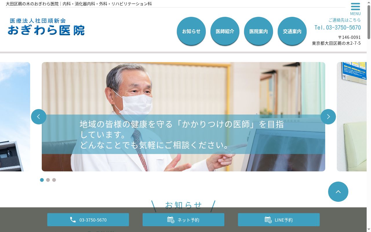 医療法人社団順新会 おぎわら医院の公式サイトのスクリーンショット