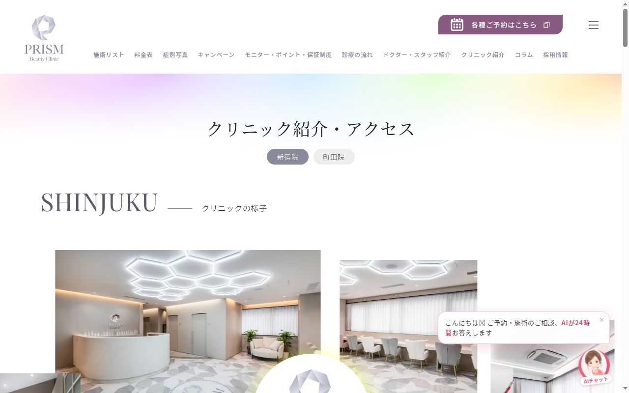 ＰＲＩＳＭ　Ｂｅａｕｔｙ　Ｃｌｉｎｉｃ　新宿院の公式サイトのスクリーンショット
