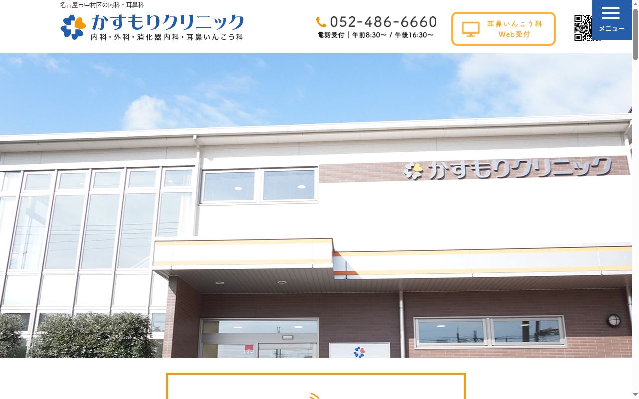 かすもりクリニックの公式サイトのスクリーンショット