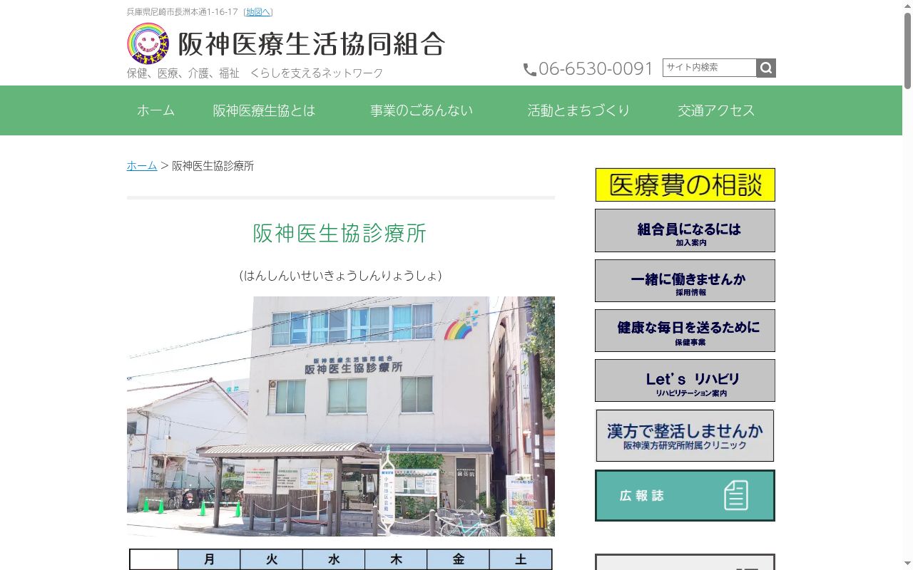 阪神医生協診療所の公式サイトのスクリーンショット