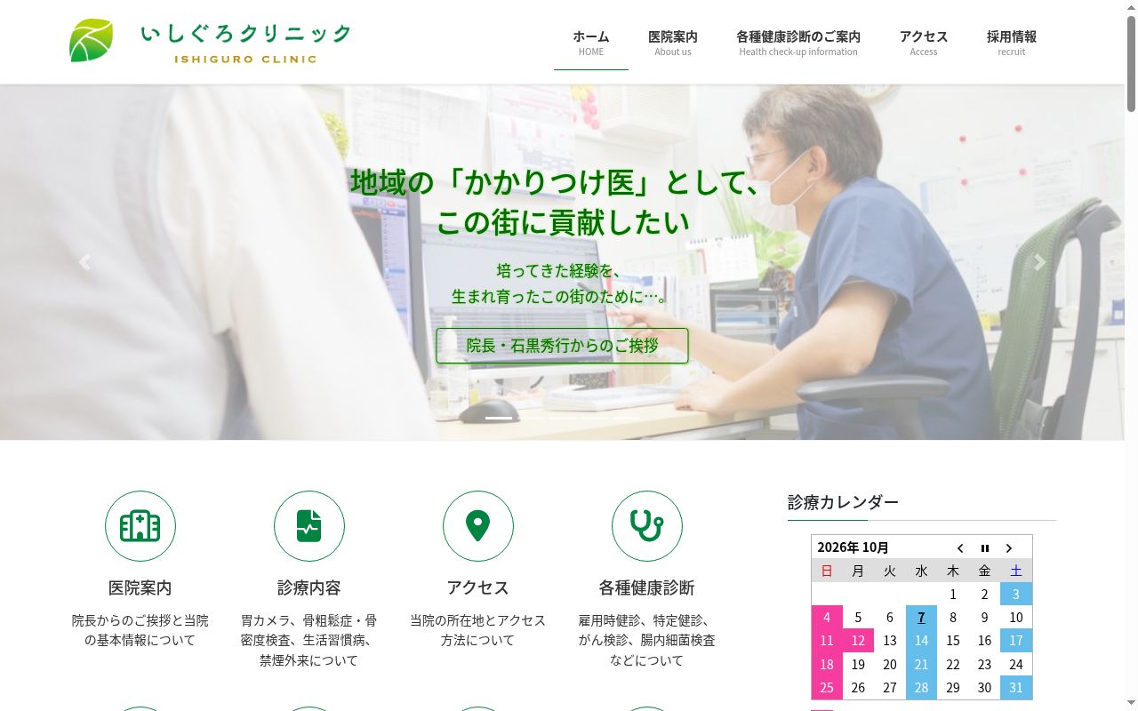 医療法人　ＡＴＧ　いしぐろクリニックの公式サイトのスクリーンショット