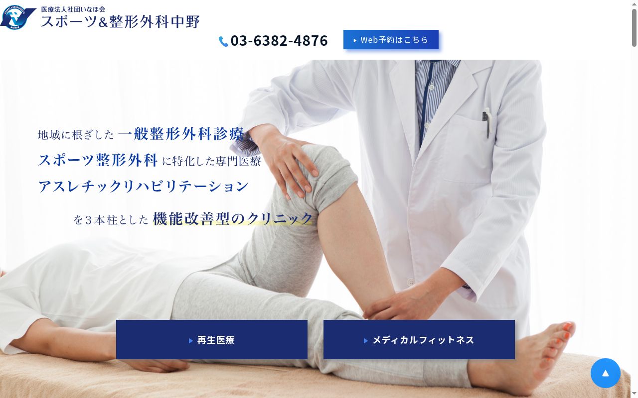 医療法人社団いなほ会 スポーツ&整形外科中野の公式サイトのスクリーンショット