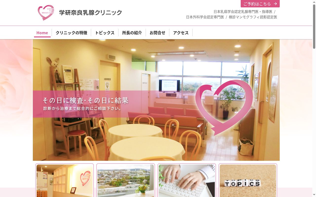 学研奈良乳腺クリニックの公式サイトのスクリーンショット