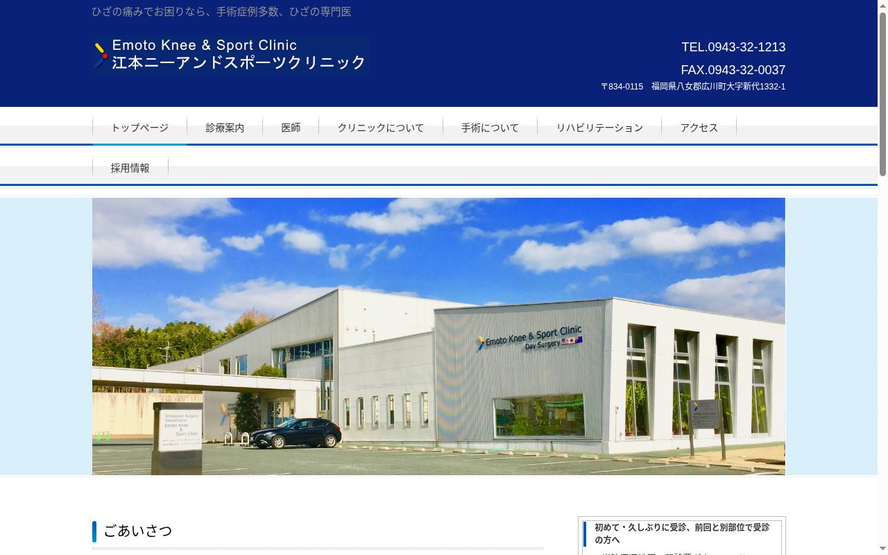 江本ニーアンドスポーツクリニックの公式サイトのスクリーンショット