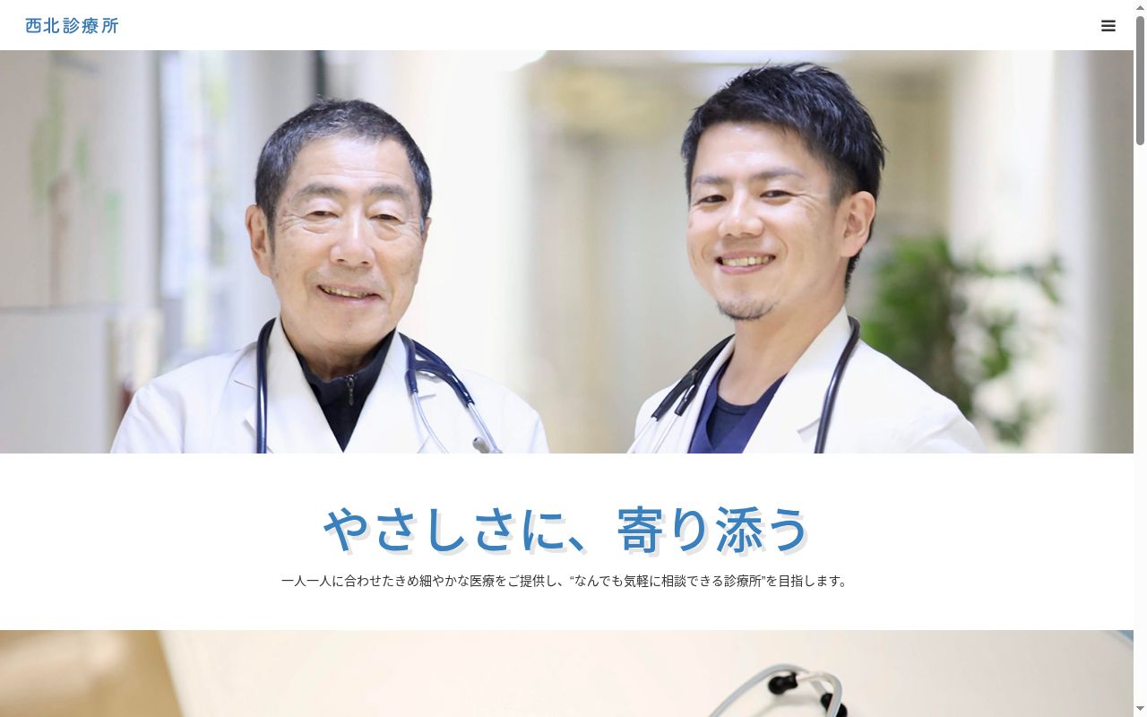 医療法人社団 西北診療所の公式サイトのスクリーンショット