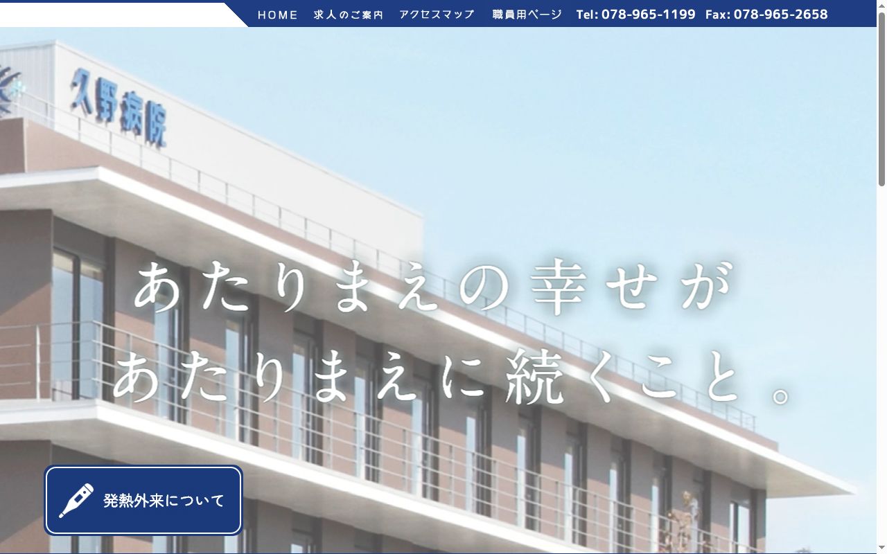 久野病院の公式サイトのスクリーンショット