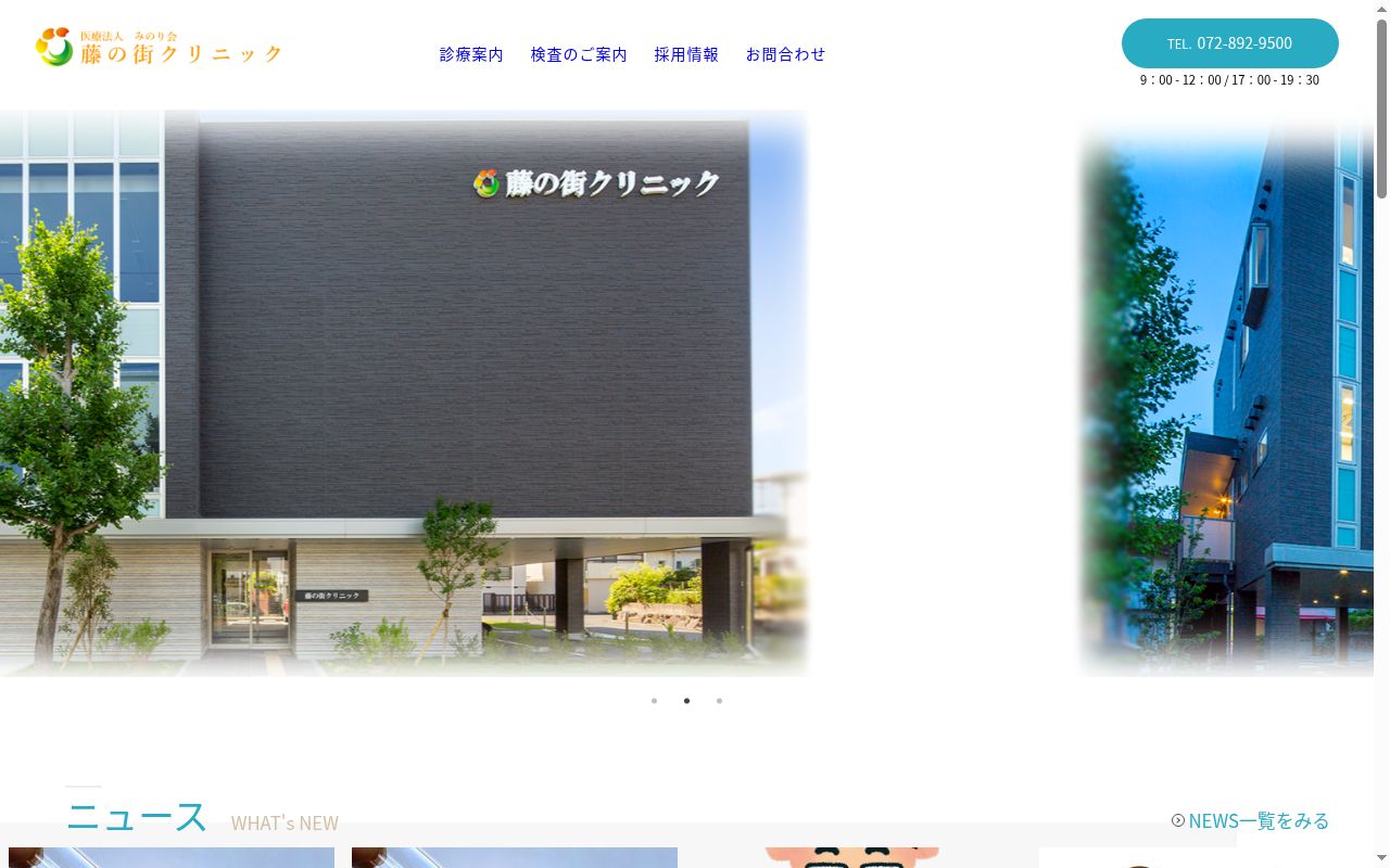 医療法人みのり会 藤の街クリニックの公式サイトのスクリーンショット